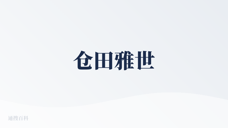 仓田雅世