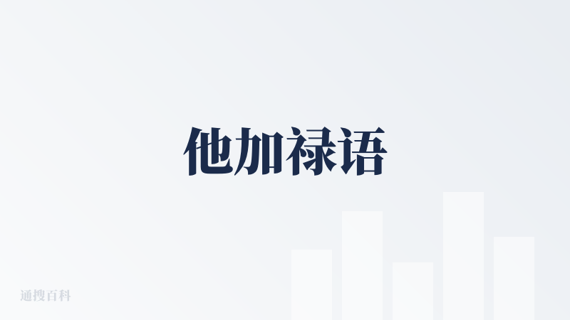 他加禄语
