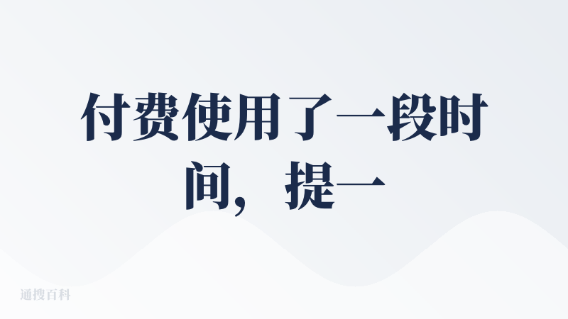 付费使用了一段时间，提一个小小的期待。站在AI native的角度，做些跳出常规的功能。