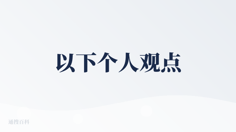 以下个人观点