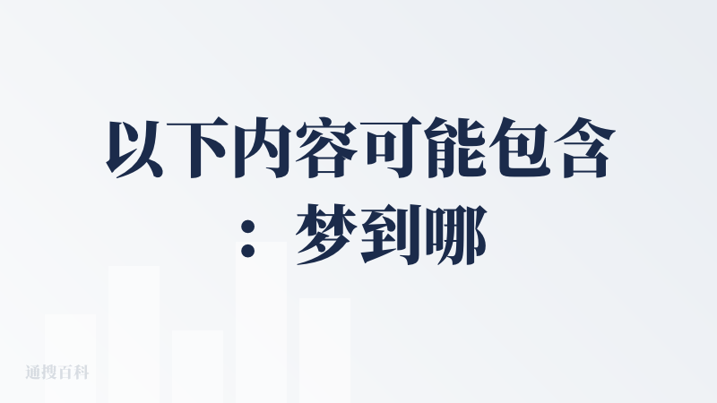 以下内容可能包含：梦到哪说到哪、