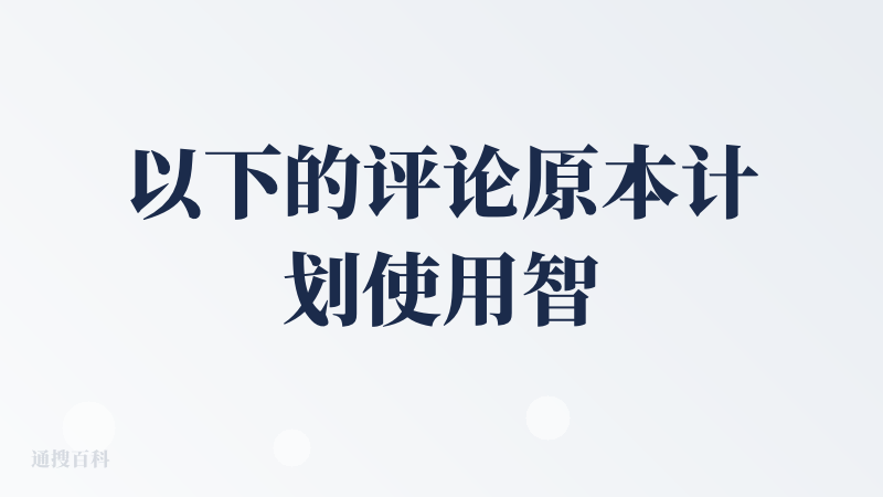 以下的评论原本计划使用智谱AI输入法写，但最终还需要手动调整，最后还是用了typeless。