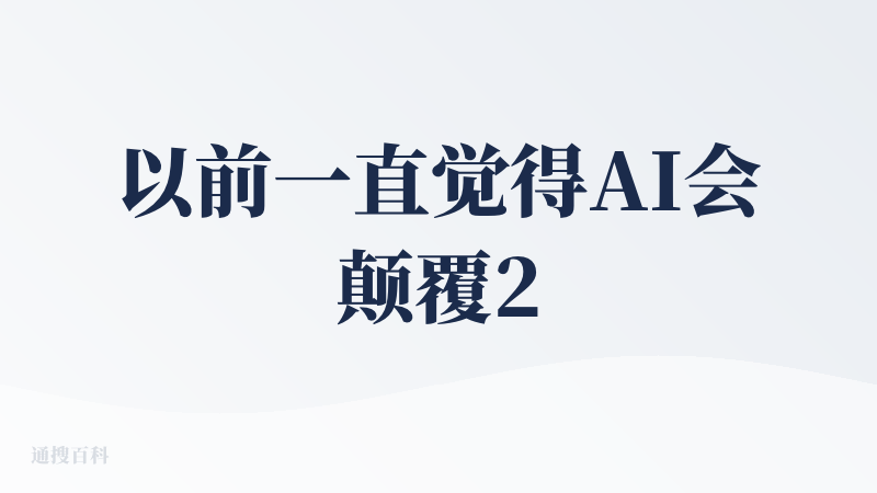 以前一直觉得AI会颠覆20几年都没变过的社交形态，但始终没想好是以怎么一种形式颠覆。查评里的“AI不像我”“完成度不高”