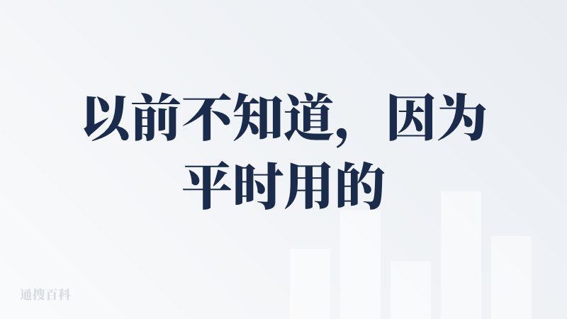 以前不知道，因为平时用的最多的是豆包，比较方便。但是豆包写文章，包括写一些小红书的内容时，写得并不是很好，没办法“说人话