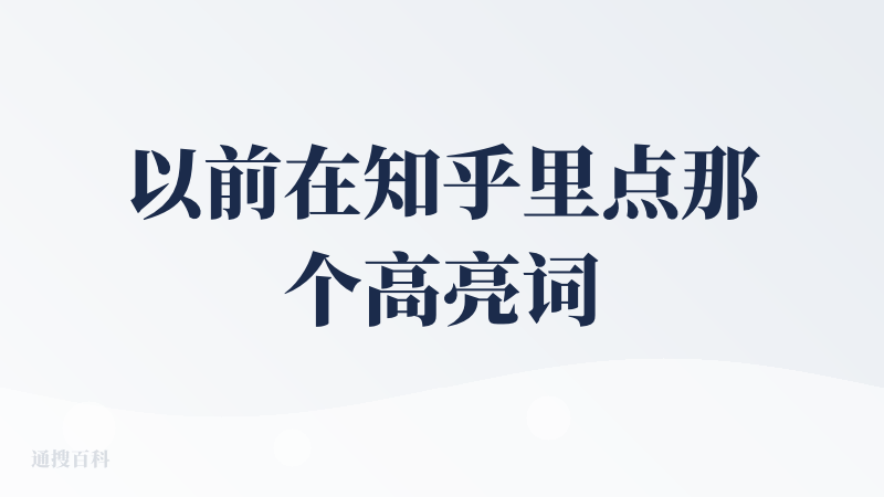 以前在知乎里点那个高亮词，是搜索，现在变成总结了，我xxxxx的。