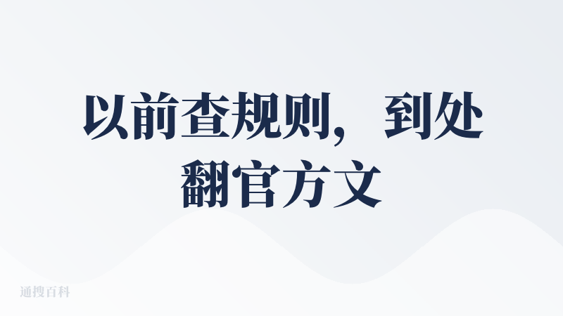 以前查规则，到处翻官方文档、搜公众号文章，找半天还不确定是不是最新的。
