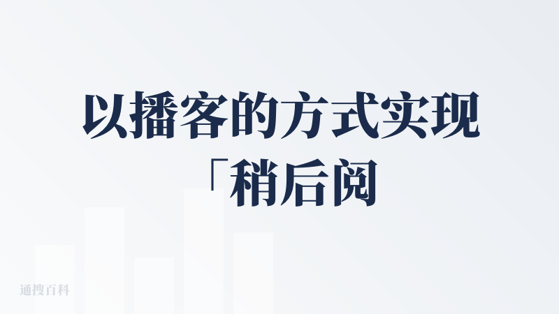 以播客的方式实现「稍后阅读」，个人觉得是很天才的想法。