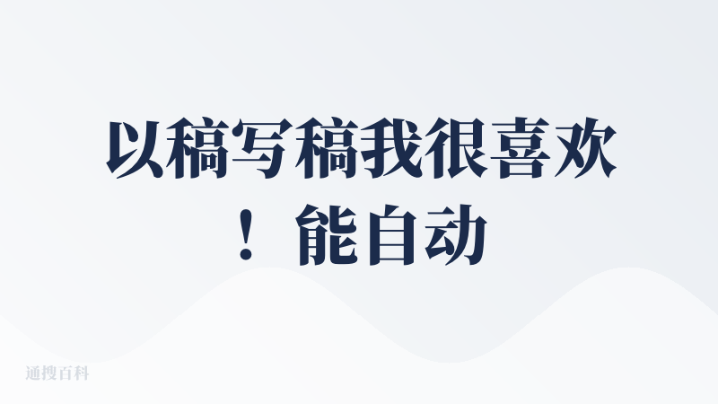 以稿写稿我很喜欢！能自动插红头文件形式，不错不错。虽然但是参考的内容感觉也没有多少，除了多了很多括弧（感觉不太有必要）除