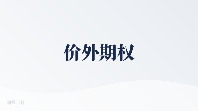 价外期权