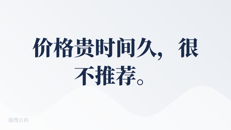 价格贵时间久，很不推荐。给了1000积分基本上只能支撑用一次，然后生成的非常慢，需要的时间也很久。虽然排版有很多中，但是