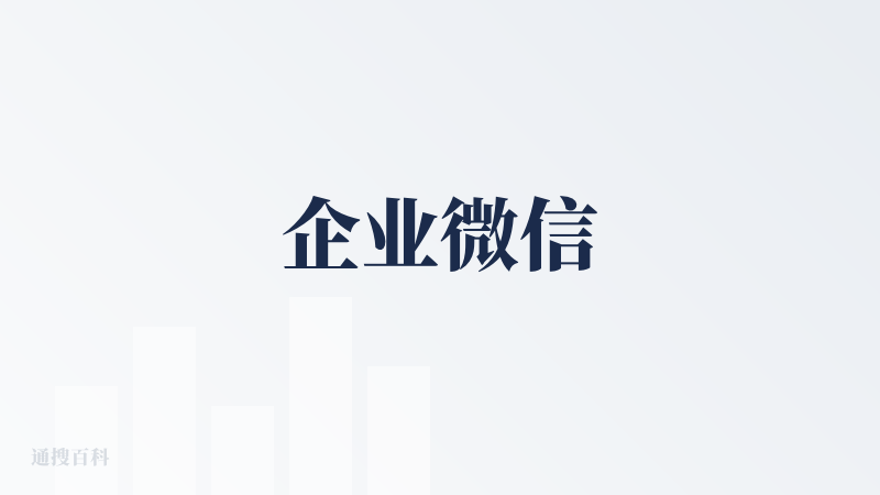 企业微信