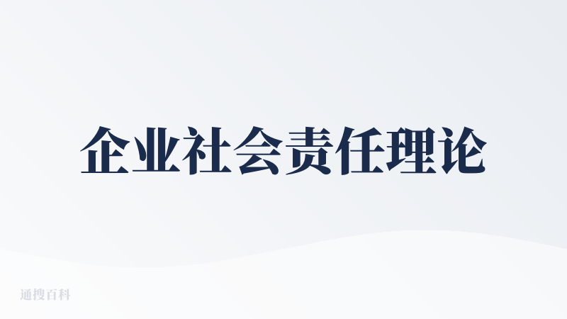 企业社会责任理论