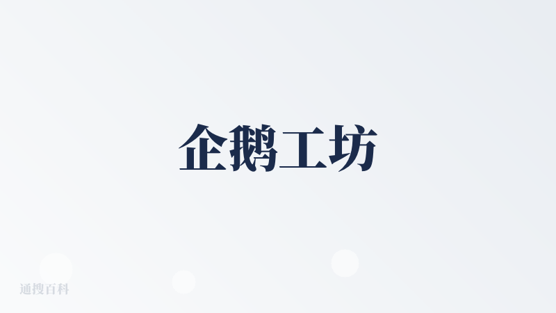 企鹅工坊