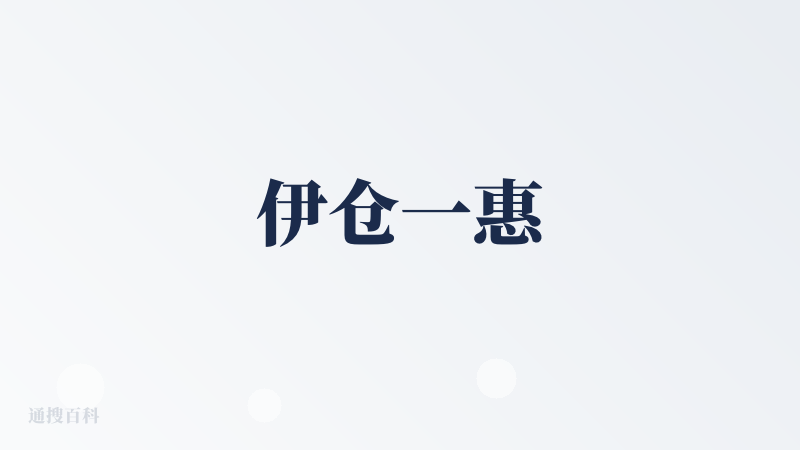 伊仓一惠