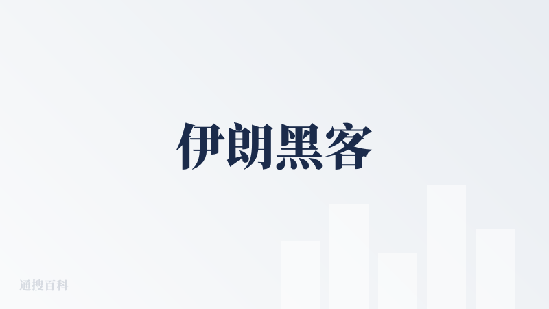 伊朗黑客