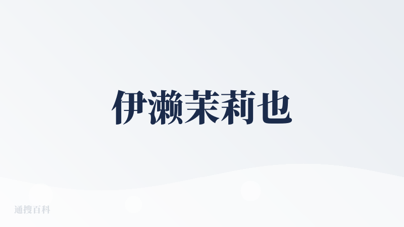 伊濑茉莉也