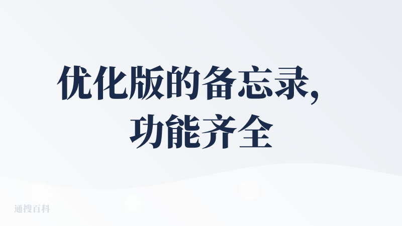 优化版的备忘录，功能齐全好用，可以设置组件弄在桌面上十分方便