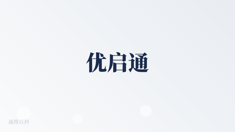 优启通