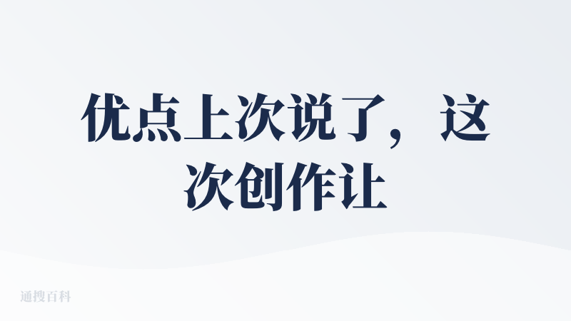 优点上次说了，这次创作让我也发现了mulan 很多值得改进的点。