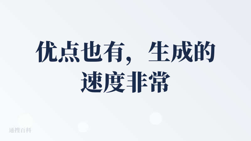 优点也有，生成的速度非常快（后面看来也并不是优点），ppt有很多种模式可以选择。选择范围很大的一个生成工具