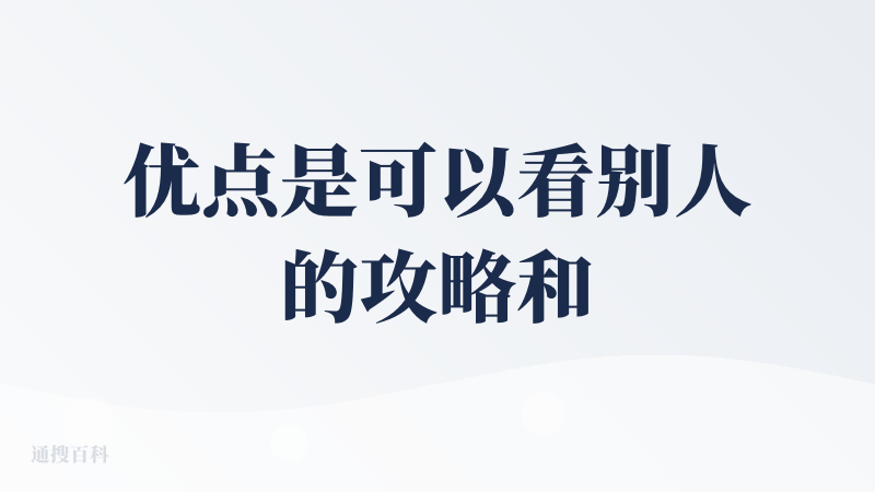 优点是可以看别人的攻略和路线