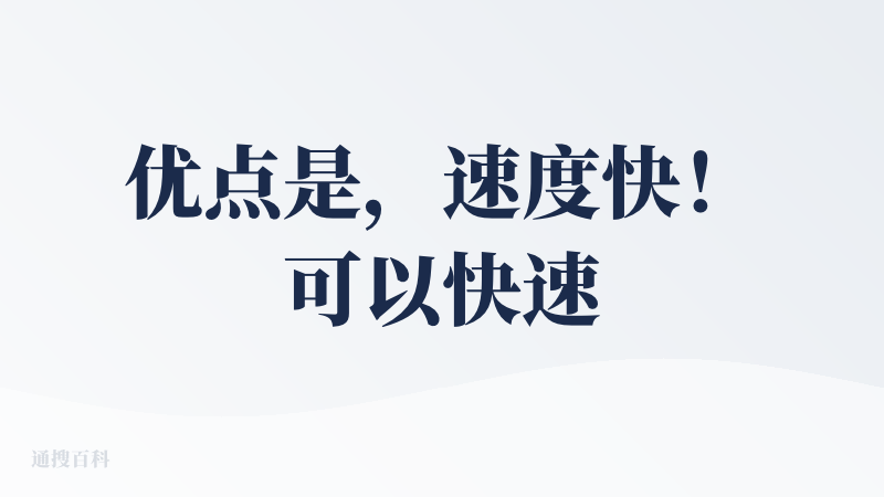 优点是，速度快！可以快速做个小应用。主要是手机端使用进行vibe coding，而且不用自己全栈，会自带前后端，几分钟就