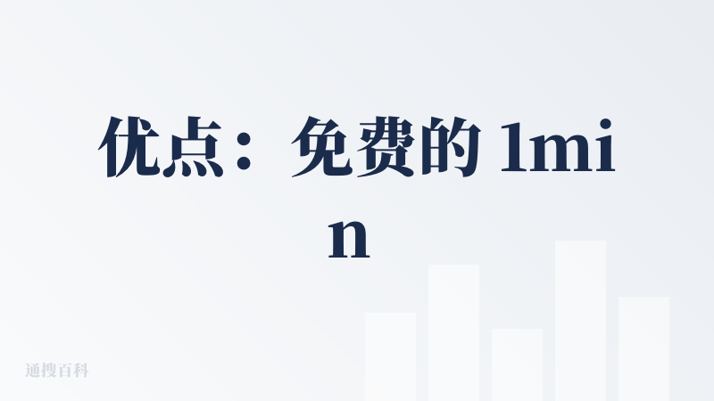 优点：免费的 1min / 2min 且多镜头，镜头质感还挺好，人物一致性还可以。似乎是从材料库中选择和我规定的角色比较