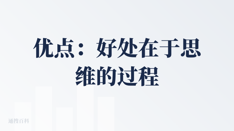 优点：好处在于思维的过程和让人take over一些关键的决策点和把关点，交互做得不错，特别是在人机协同的边界的把关上。