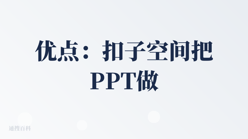 优点：扣子空间把PPT做成一个方块功能，输入主题就能跑，也可以@其他专家工具（如PPT）。思考过程、参考资料实时在侧边栏