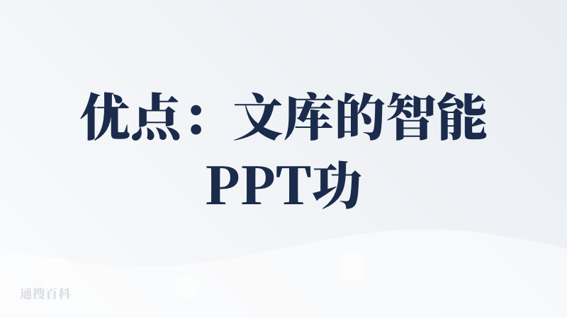 优点：文库的智能PPT功能页面干净、对话流畅，能联网搜资料也能深度推理，大纲不满意直接在对话框里改，简约/专业布局一键切
