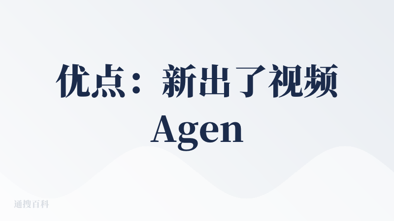 优点：新出了视频Agent（可以上传商品图，一键出展示视频，这个比较省事，都不用选模板之类的，里面模特背景什么的都是自动