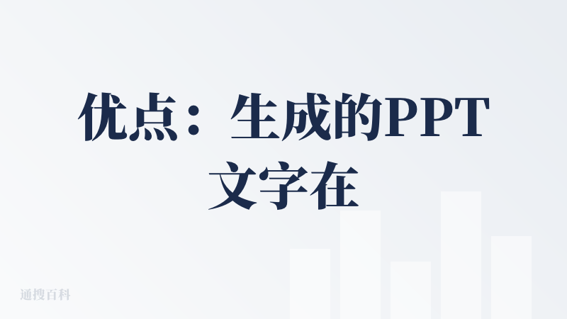 优点：生成的PPT文字在给出文字的基础上添加的一些内容很合理贴切。