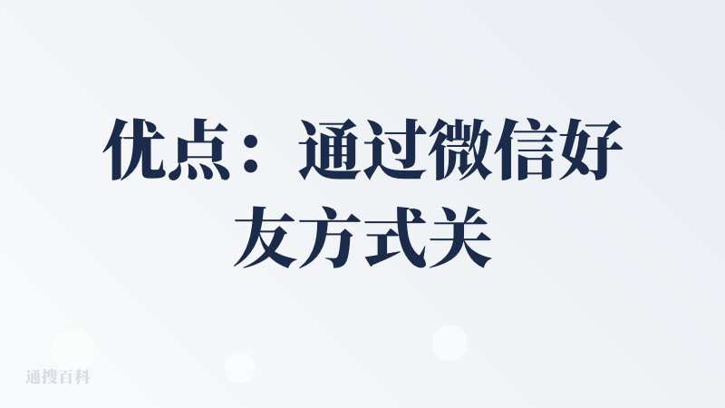 优点：通过微信好友方式关注使用，置顶后可借住微信的流量快速使用。