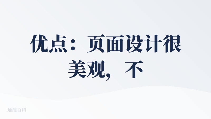 优点：页面设计很美观，不同的功能很好找。作为agent在开始干活之前总会先互动一下，跟我对齐一下颗粒度，让人觉得安心。