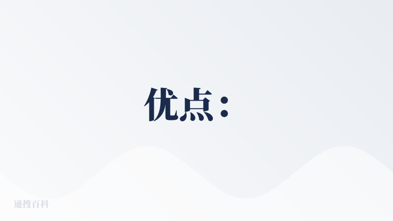优点：