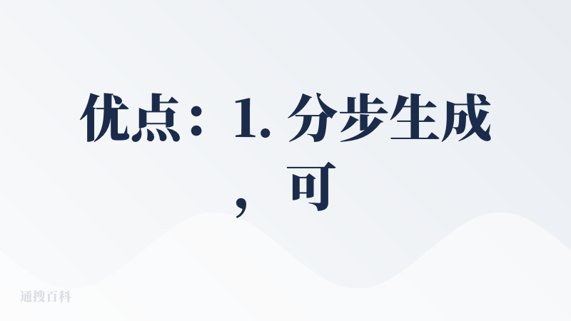 优点：1. 分步生成，可以调整大纲和 PPT 模板