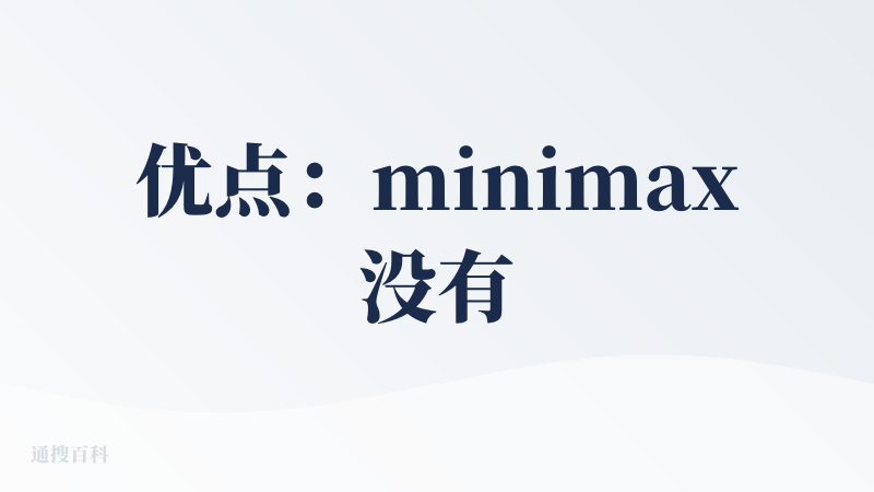 优点：minimax没有专门的PPT助手，就是通用agent，一句话主题或自己写的长篇限制它都能吃进去，也可以输入文档。
