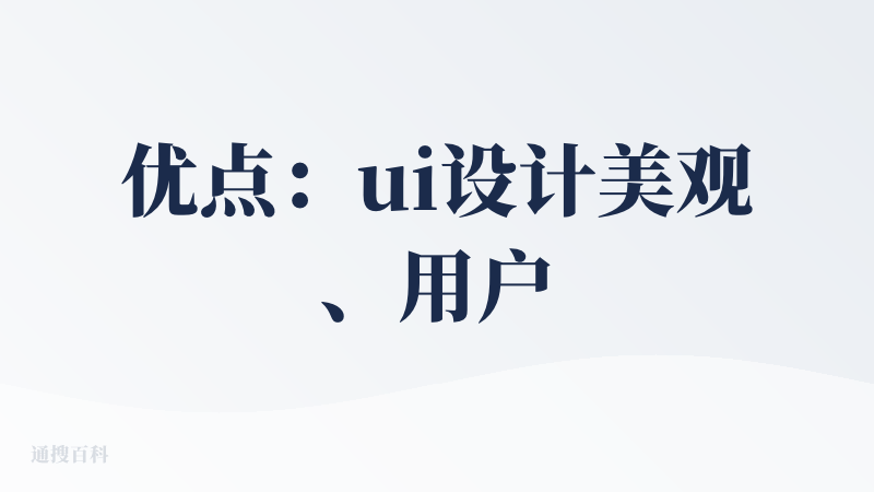优点：ui设计美观、用户旅行规划交互流程符合用户使用习惯、整体体验较流畅、AI的结构化闭环相对完善。