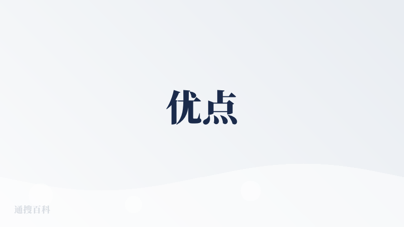 优点