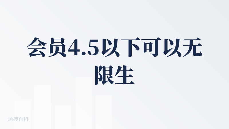 会员4.5以下可以无限生图，4.5生的图确实好看，智能多帧很好用，很方便，普通人也能轻松上手，性价比高
