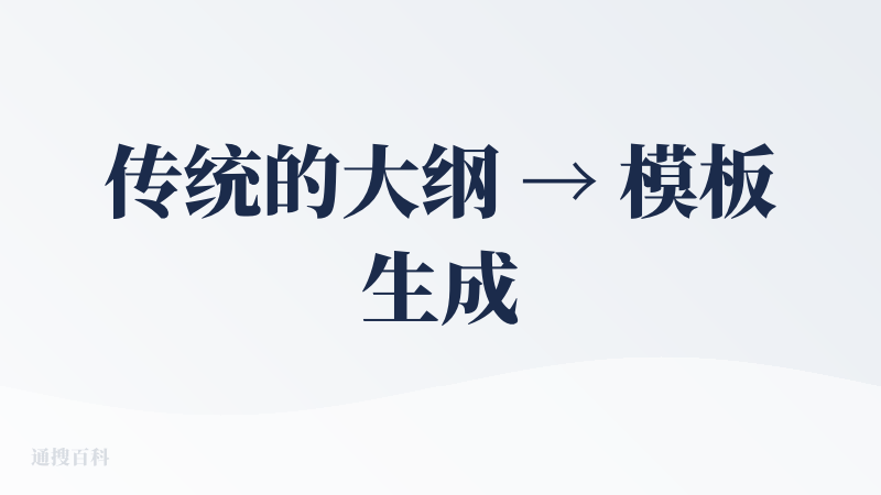 传统的大纲 → 模板生成形式，传统的模板风格，传统的布局排版，一眼AI的效果，毫无意义的占位图片，在我的评判标准里，是一