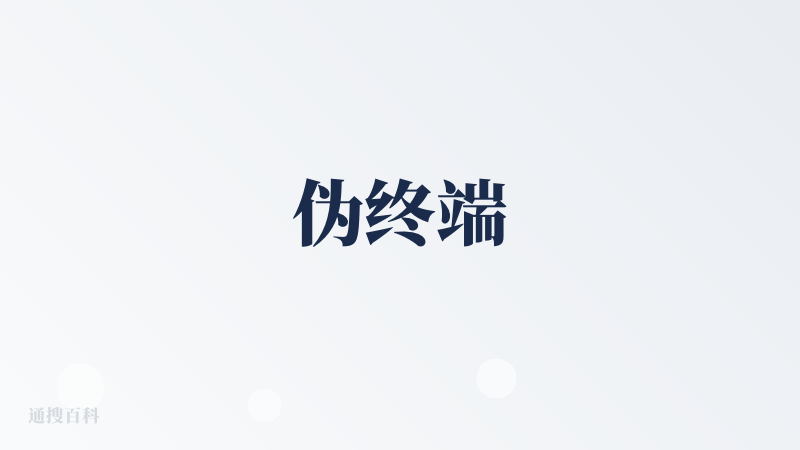伪终端