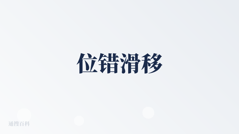 位错滑移