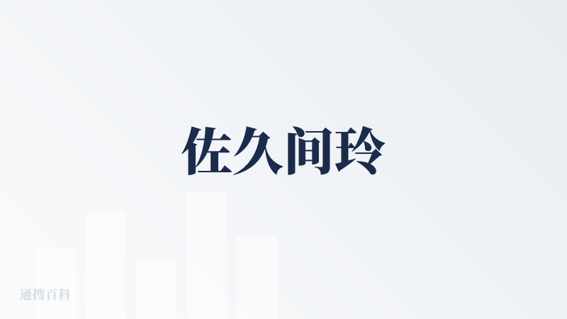 佐久间玲