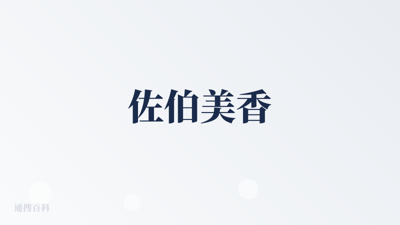 佐伯美香