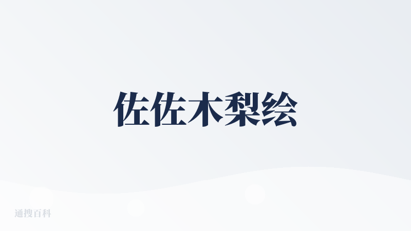 佐佐木梨绘