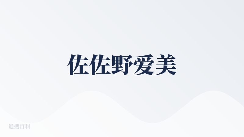 佐佐野爱美