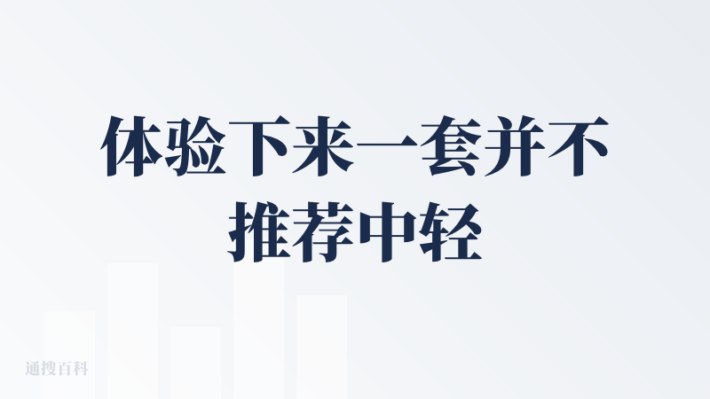 体验下来一套并不推荐中轻度用户使用