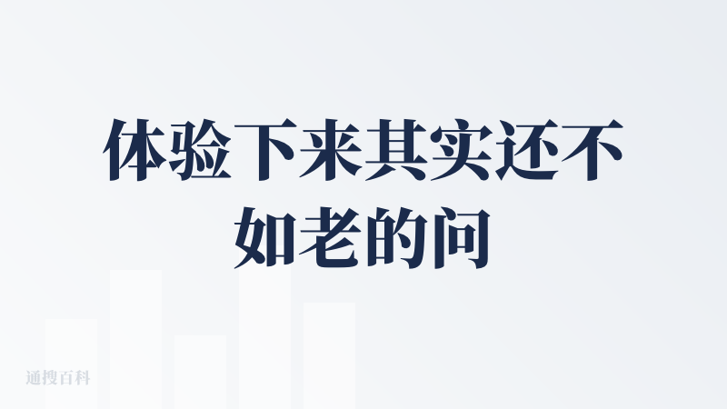 体验下来其实还不如老的问真，ai对命理理解还是不够深刻，算来算去都那些结论