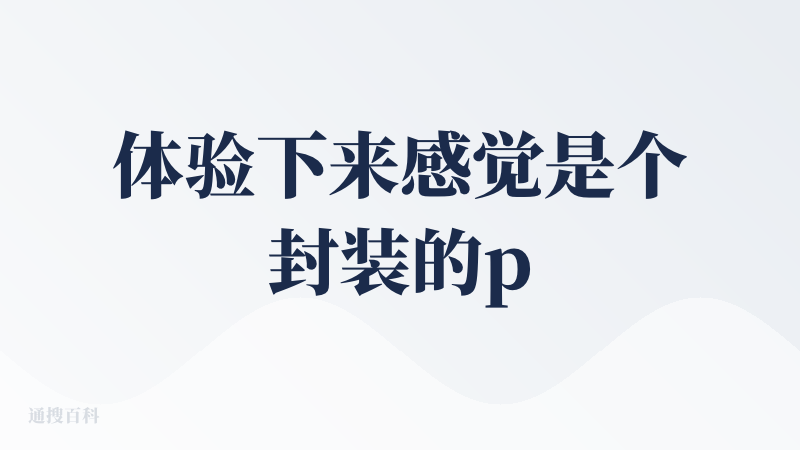 体验下来感觉是个封装的ppt生成的简单工作流（文本->主题、章节等的结构化内容，再加上已有的ppt模板库，将内容套上去）